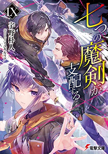 七つの魔剣が支配するIX (電撃文庫) 宇野 朴人; ミユキ ルリア