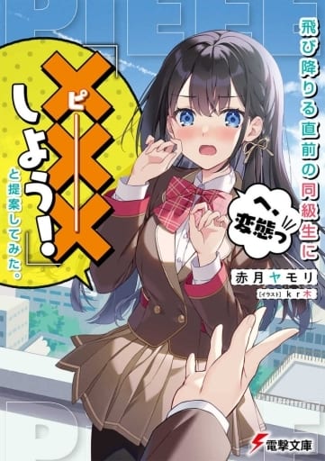 飛び降りる直前の同級生に『×××しよう!』と提案してみた。 (電撃文庫) 赤月 ヤモリ; kr木