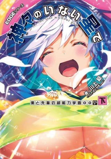 EDGEシリーズ 神々のいない星で 僕と先輩の超能力学園OO〈下〉 (電撃の新文芸) 川上 稔; さとやす(TENKY)