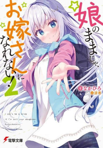 娘のままじゃ、お嫁さんになれない!2 (電撃文庫) なかひろ; 涼香
