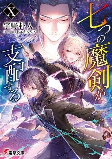 七つの魔剣が支配するX (電撃文庫) 宇野 朴人; ミユキ ルリア