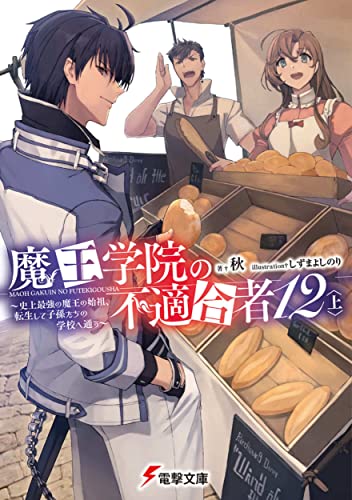 魔王学院の不適合者12〈上〉 ~史上最強の魔王の始祖、転生して子孫たちの学校へ通う~ (電撃文庫) 秋; しずま よしのり