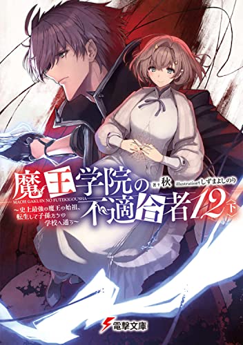 魔王学院の不適合者12〈下〉 ~史上最強の魔王の始祖、転生して子孫たちの学校へ通う~ (電撃文庫) 秋; しずま よしのり