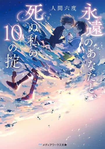 永遠のあなたと、死ぬ私の10の掟 (メディアワークス文庫) 人間 六度