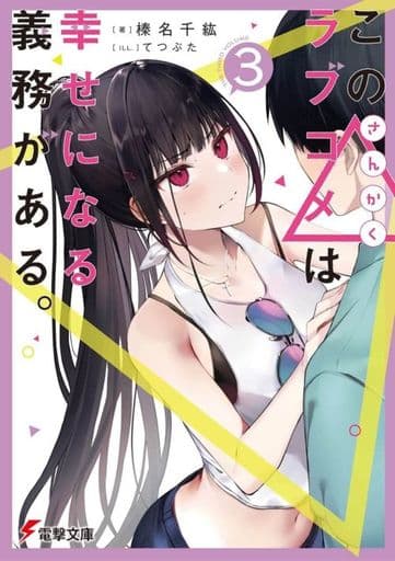 この△ラブコメは幸せになる義務がある。3 (電撃文庫) 榛名 千紘; てつぶた