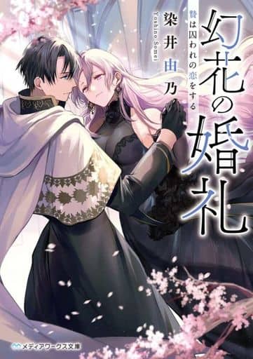 幻花の婚礼 贄は囚われの恋をする (メディアワークス文庫) 染井 由乃