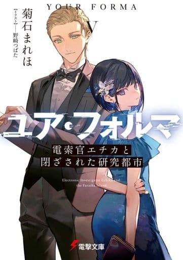 ユア・フォルマV 電索官エチカと閉ざされた研究都市 (電撃文庫) 菊石 まれほ; 野崎つばた