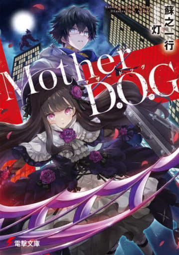 Mother D.O.G (電撃文庫) 蘇之 一行; 灯