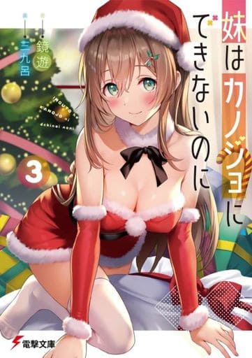 妹はカノジョにできないのに 3 (電撃文庫) 鏡 遊; 三九呂