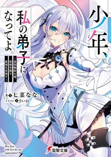 少年、私の弟子になってよ。 ~最弱無能な俺、聖剣学園で最強を目指す~ (電撃文庫) 七菜 なな; さいね
