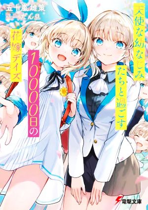 天使な幼なじみたちと過ごす10000日の花嫁デイズ (電撃文庫) 五十嵐 雄策; たん旦