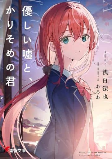 優しい嘘と、かりそめの君 (電撃文庫) 浅白 深也; あろあ