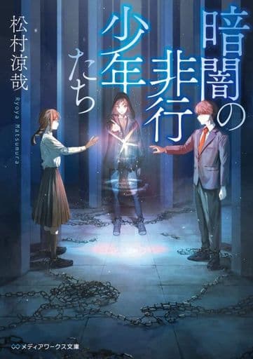 暗闇の非行少年たち (メディアワークス文庫) 松村 涼哉