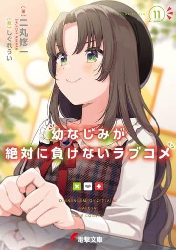 幼なじみが絶対に負けないラブコメ11 (電撃文庫) 二丸 修一; しぐれうい