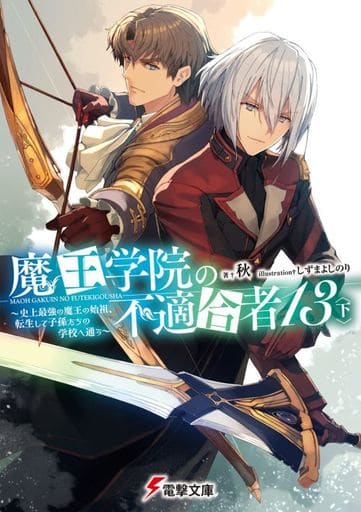 魔王学院の不適合者13〈下〉 ~史上最強の魔王の始祖、転生して子孫たちの学校へ通う~ (電撃文庫) 秋; しずま よしのり