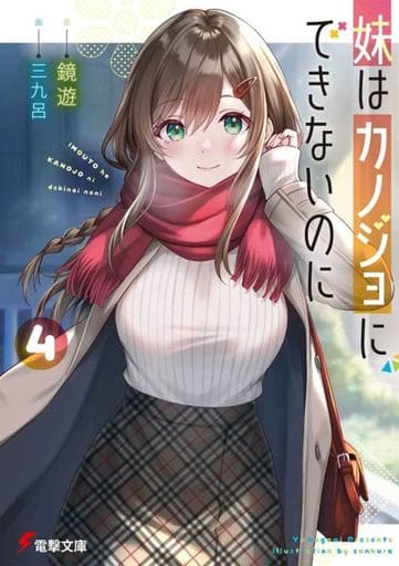 妹はカノジョにできないのに 4 (電撃文庫) 鏡 遊; 三九呂