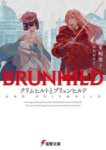 クリムヒルトとブリュンヒルド (電撃文庫) 東崎 惟子; あおあそ