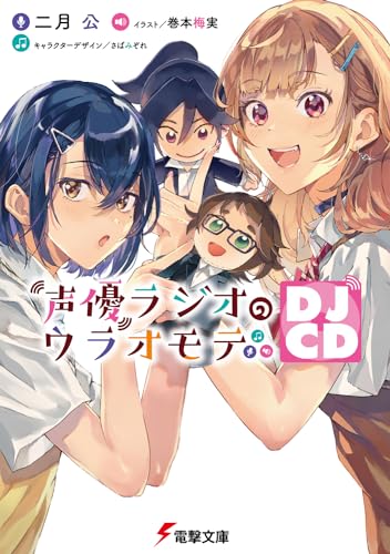 声優ラジオのウラオモテ DJCD (電撃文庫) 二月 公 巻本 梅実; さばみぞれ