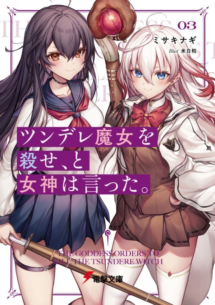 ツンデレ魔女を殺せ、と女神は言った。3 (電撃文庫) ミサキナギ; 米白粕