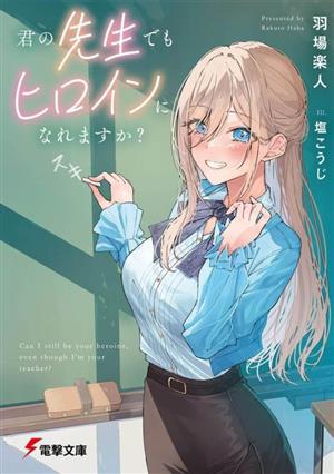 君の先生でもヒロインになれますか (電撃文庫) 羽場 楽人; 塩こうじ