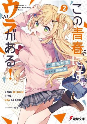 この青春にはウラがある!2 (電撃文庫) 岸本 和葉; Bcoca