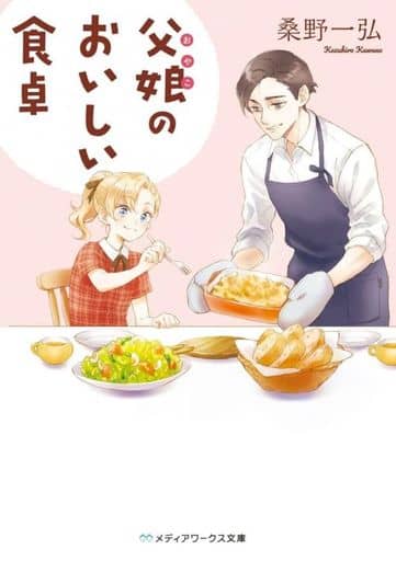 父娘のおいしい食卓 (メディアワークス文庫) 桑野 一弘