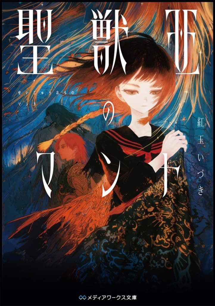 聖獣王のマント (メディアワークス文庫) 紅玉 いづき