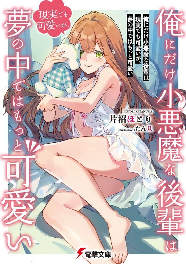 俺にだけ小悪魔な後輩は現実でも可愛いが、夢の中ではもっと可愛い (電撃文庫) 片沼 ほとり; たん旦