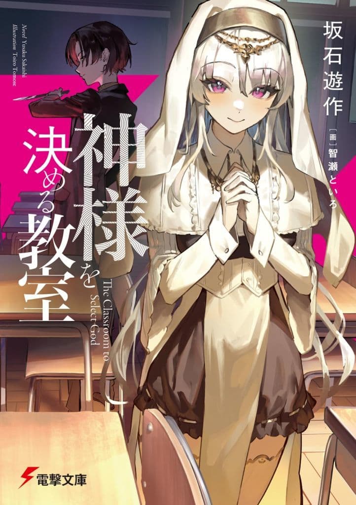 神様を決める教室 (電撃文庫) 坂石 遊作; 智瀬 といろ
