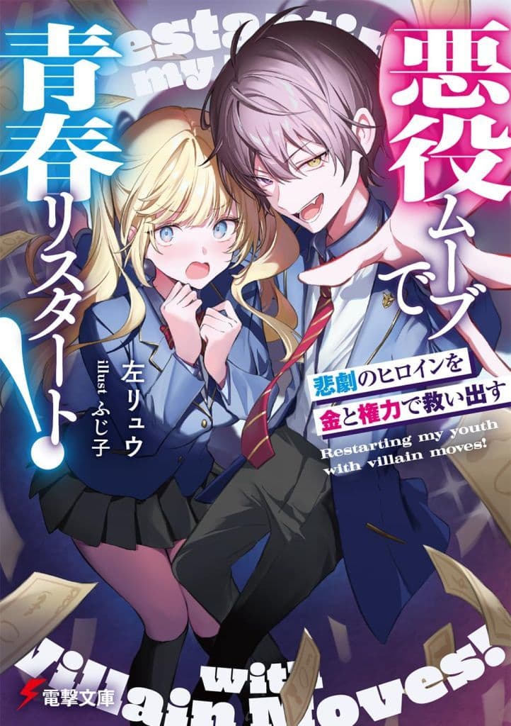 悪役ムーブで青春リスタート! 悲劇のヒロインを金と権力で救い出す (電撃文庫) 左リュウ; ふじ子