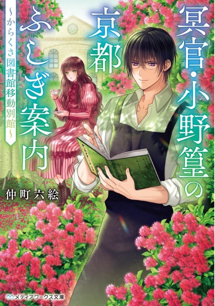 冥官・小野篁の京都ふしぎ案内 ~からくさ図書館移動別館~ (メディアワークス文庫) 仲町 六絵