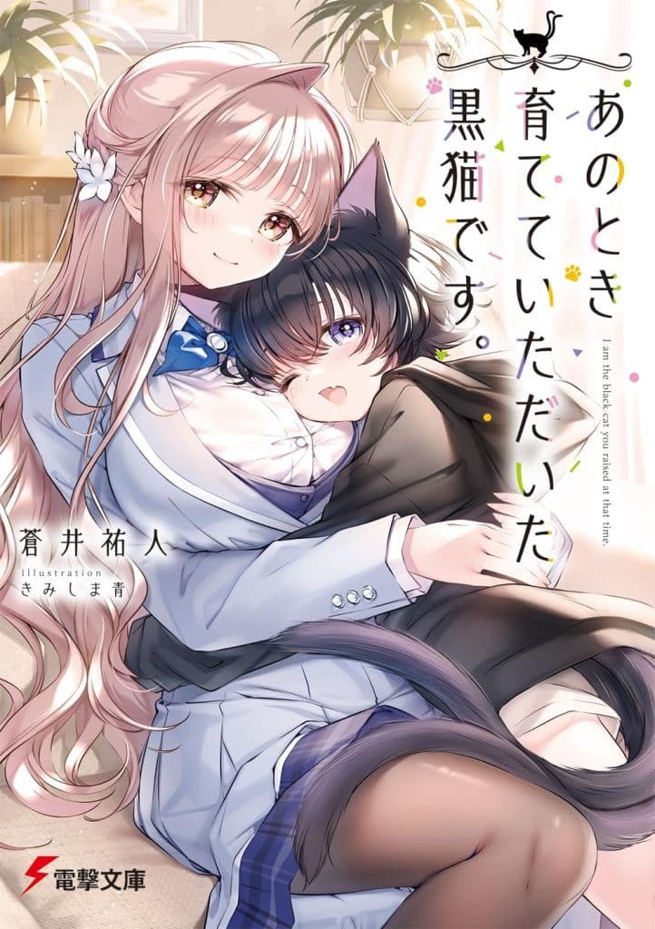 あのとき育てていただいた黒猫です。 (電撃文庫) 蒼井 祐人; きみしま 青