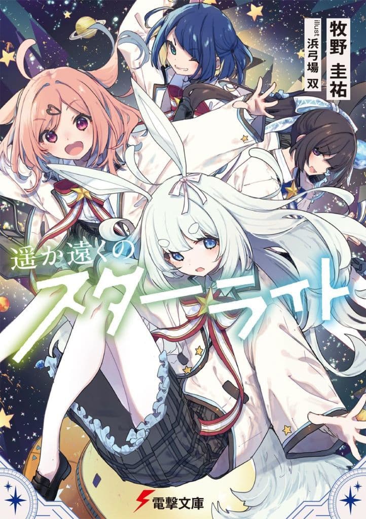 遥か遠くのスターライト (電撃文庫) 牧野 圭祐; 浜弓場 双
