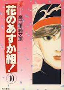 花のあすか組 10 (高口里純文庫 C- 1-19) 高口 里純