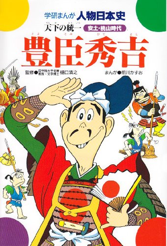 豊臣秀吉: 天下の統一 (学研まんが人物日本史 8) 前川 かずお