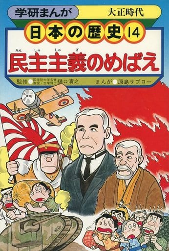 学研まんが 日本の歴史 (14)