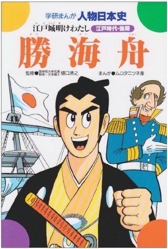 勝海舟: 江戸城明けわたし (学研まんが人物日本史 30) ムロタニ ツネ象