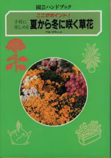 手軽に楽しめる夏から冬に咲く草花: ここがポイント! (園芸ハンドブック) 平城好明