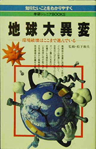 地球大異変: 環境破壊はここまで進んでいる (学研ジュニアブックス 4)