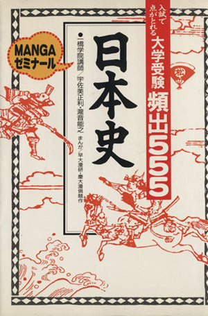 大学受験頻出555日本史 (MANGAゼミナール) 宇佐美正利