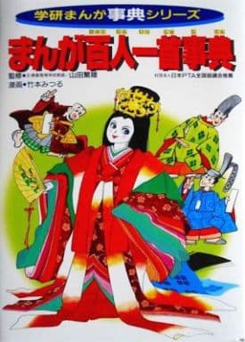 まんが百人一首事典 (学研まんが事典シリーズ 22) 竹本みつる