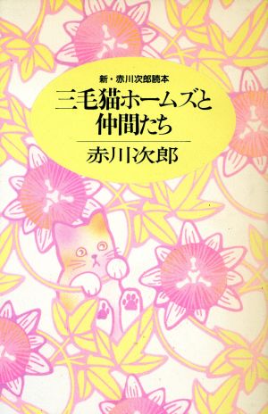 三毛猫ホ-ムズと仲間たち: 新・赤川次郎読本 赤川次郎