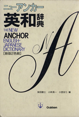 ニュ-アンカ-英和辞典 柴田 徹士
