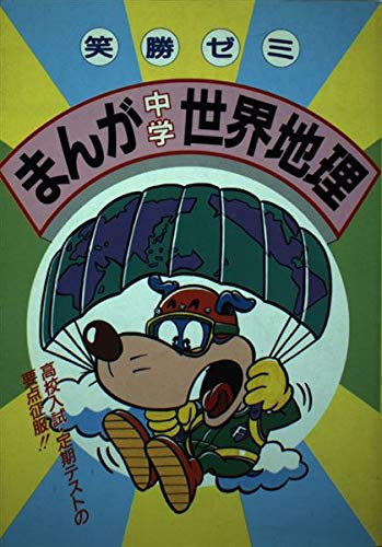 まんが中学世界地理 (笑勝ゼミナール) 中村亮