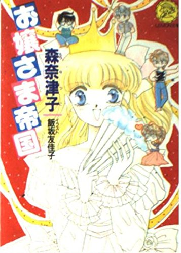 お嬢さま帝国 (Gakkenレモン文庫 56-も-4) 森 奈津子; 飯坂 友佳子