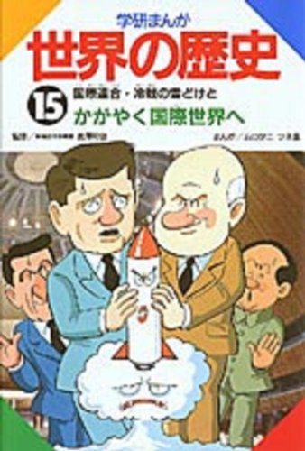 学研まんが世界の歴史 (第15巻) ムロタニツネ象