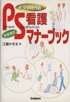 イラスト版PS看護マナ-ブック 江藤 かをる