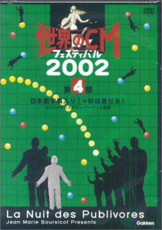 DVD>世界のCMフェスティバル (2002 第4部) () ジャン・クリスティアン・ブーヴィエ