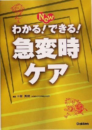 Newわかる!できる!急変時ケア 中村 美鈴