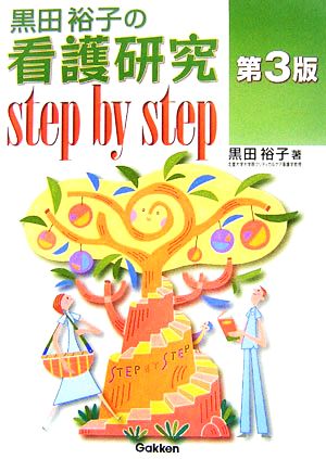 黒田裕子の看護研究step by step 黒田 裕子